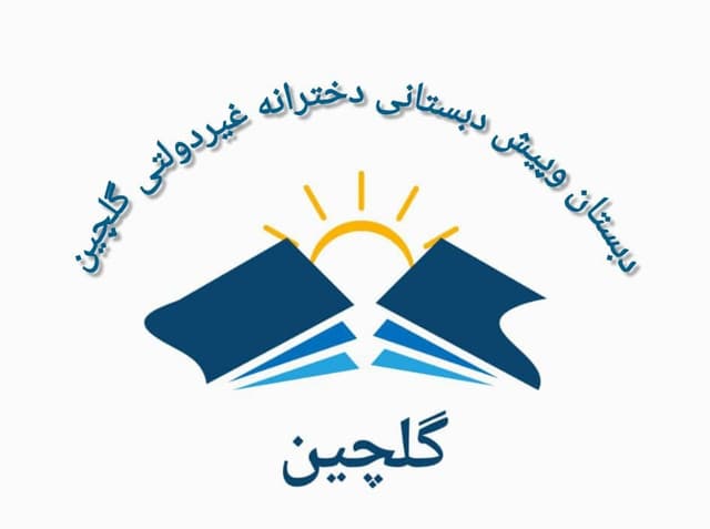 دبستان گلچین